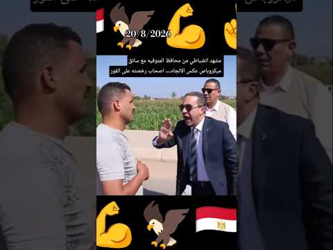 ماذا قال محافظ المنوفيه عندما وجد سائق سياره عكس الاتجاه #مصر_وطني #المخابرات_العامة_المصرية