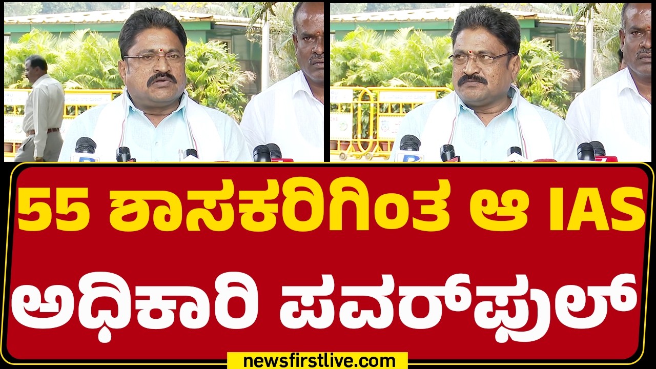 Narayanaswamy : ಎರಡು ಮುಕ್ಕಾಲು ವರ್ಷವಾದ್ರೂ ಕೆಲವು ಸಚಿವ್ರ ಕಾರ್ಯವೈಖರಿ ಬದಲಾಗಿಲ್ಲ! | @newsfirstkannada