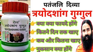 Patanjali Triyodashang Guggul तरयदशग गगगल- कय कय फयद, कतन दन तक खए, Side Effects