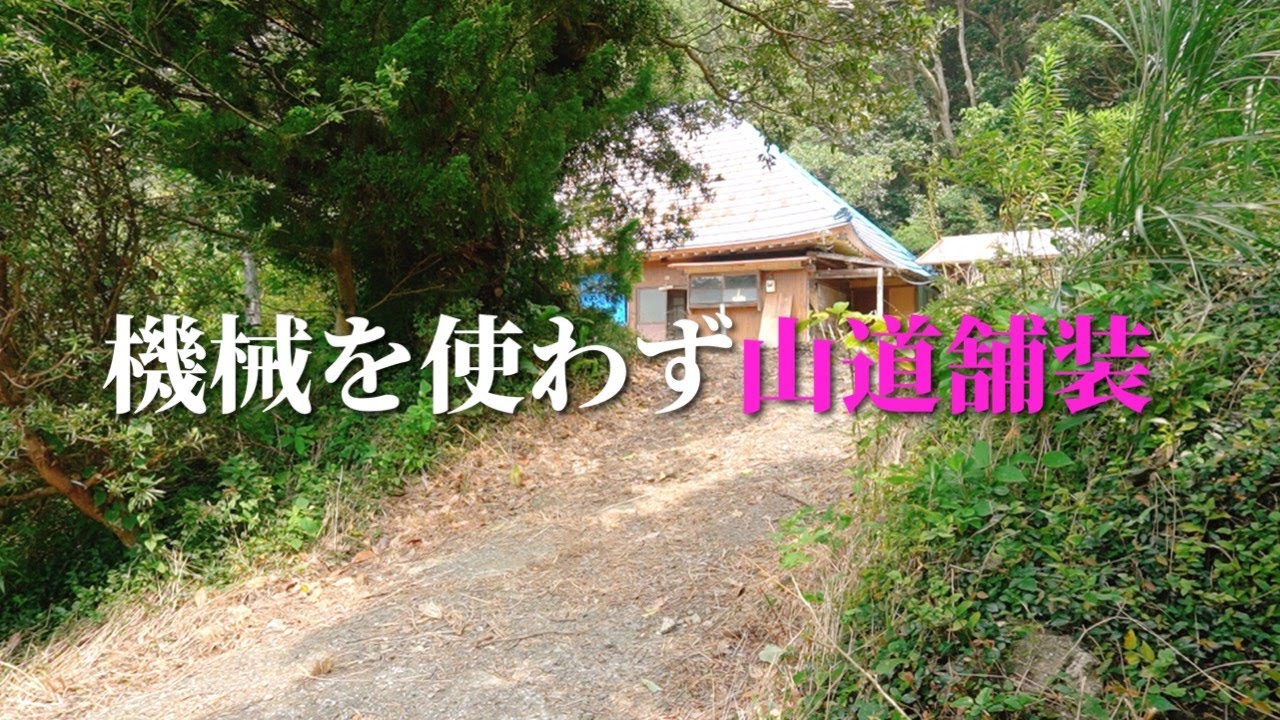 35話『機械を使わずに山道舗装』