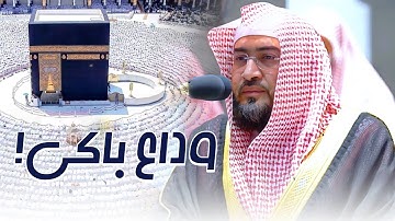 الشيخ بندر بليلة يودع حجاج بيت الله الحرام بتلاوات باكية ترقق القلب