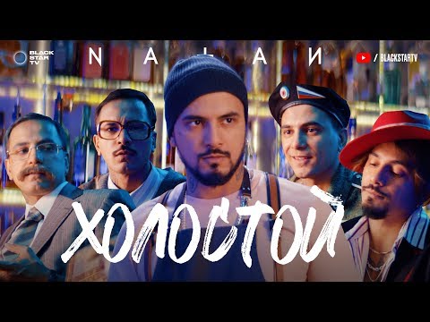 Natan - Холостой (26 декабря 2019)