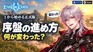 【エンシュラウデッド／Enshrouded 霧の王国】初心者でも遊べる？正式版を1から始める序盤ガイド【PS5／Steam】