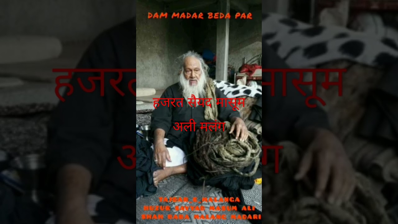 हजरत सैयद मासूम अली बालों का दीदार 10  फीट. लंबे