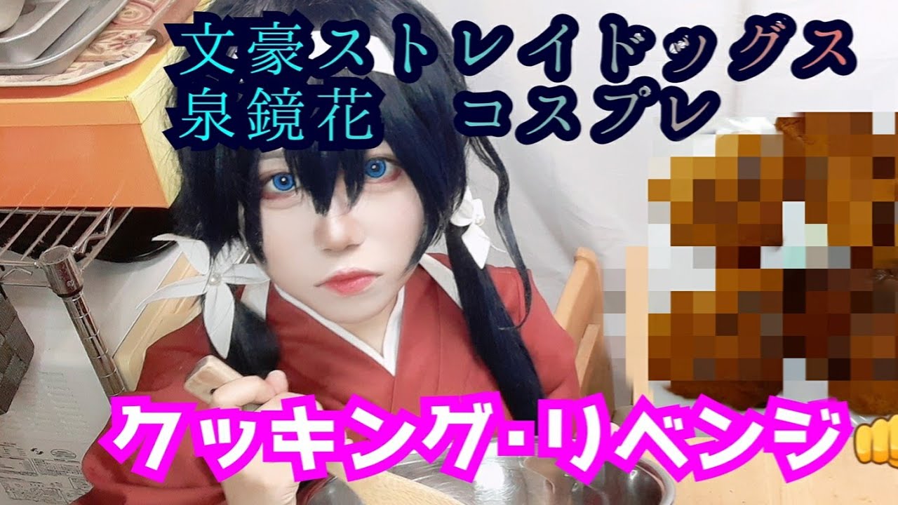 コスプレクッキング 文スト泉i鏡i花でクッキー作った Youtube