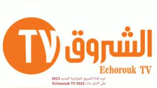 تردد قناة الشروق الجزائرية الجديد 2023 على النايل سات Echourouk TV 2023