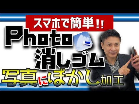 写真ぼかしアプリ Photo消しゴム 使い方とぼかし方 Iphone画像加工 編集方法 Youtube