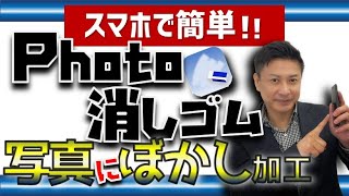 写真ぼかしアプリ【Photo消しゴム】使い方とぼかし方！iPhone画像加工・編集方法