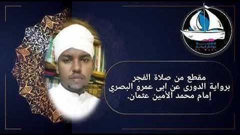 من روائع صلاة الفجر مع القارئ محمد الأمين