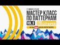 Открытый мастер-класс по паттернам Алексея Маркова