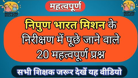 निपुण भारत मिशन के 20 महत्वपूर्ण प्रश्न।अतिमहत्वपूर्ण।
