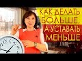 Как делать больше, а уставать меньше