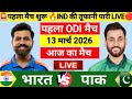 India vs Pakistan 1st Odi Match Live🔴| IND vs PAK 2026 | कोहली का तूफान | Live Cricket Match Today