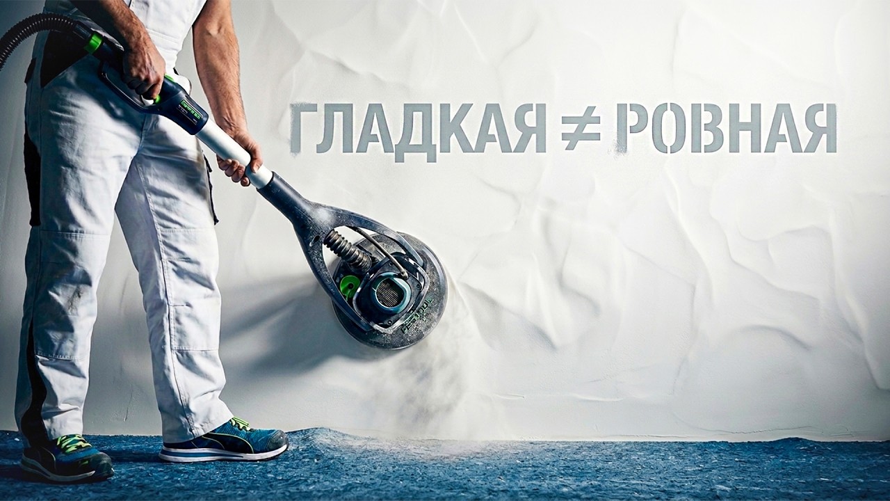 Почему шлифмашина не сделает стену ровной? Секрет идеальной плоскости
