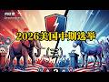 美国中期选举(三)国会山“头号大新闻”惊爆逆转!最高法院交锋选区划分与邮寄选票,俄亥俄州决战参议院!