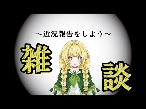 【雑談】雑談?【新人Vtuber】