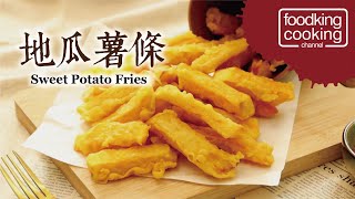 【美味廚房】奎斯德地瓜薯條甘梅薯條 酥炸地瓜條一吃上癮 Sweet Potato Fries