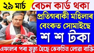 News Live Assamese 29 March 2024|29 March Assamese News|29 March Assam News Live|29 March Assam News