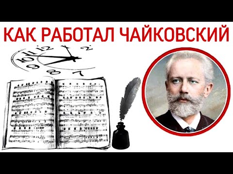 Как работал П.И. Чайковский