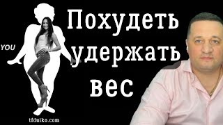 🏹Советы по похудению и удержанию веса