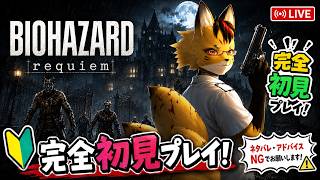 【BIOHAZARD requiem】完全初見プレイ：Part1（ネタバレ禁止）