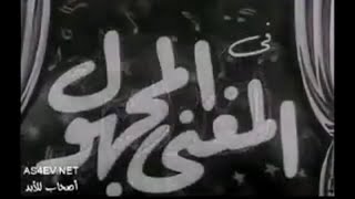 فيلم المغني المجهول محمد الكحلاوي