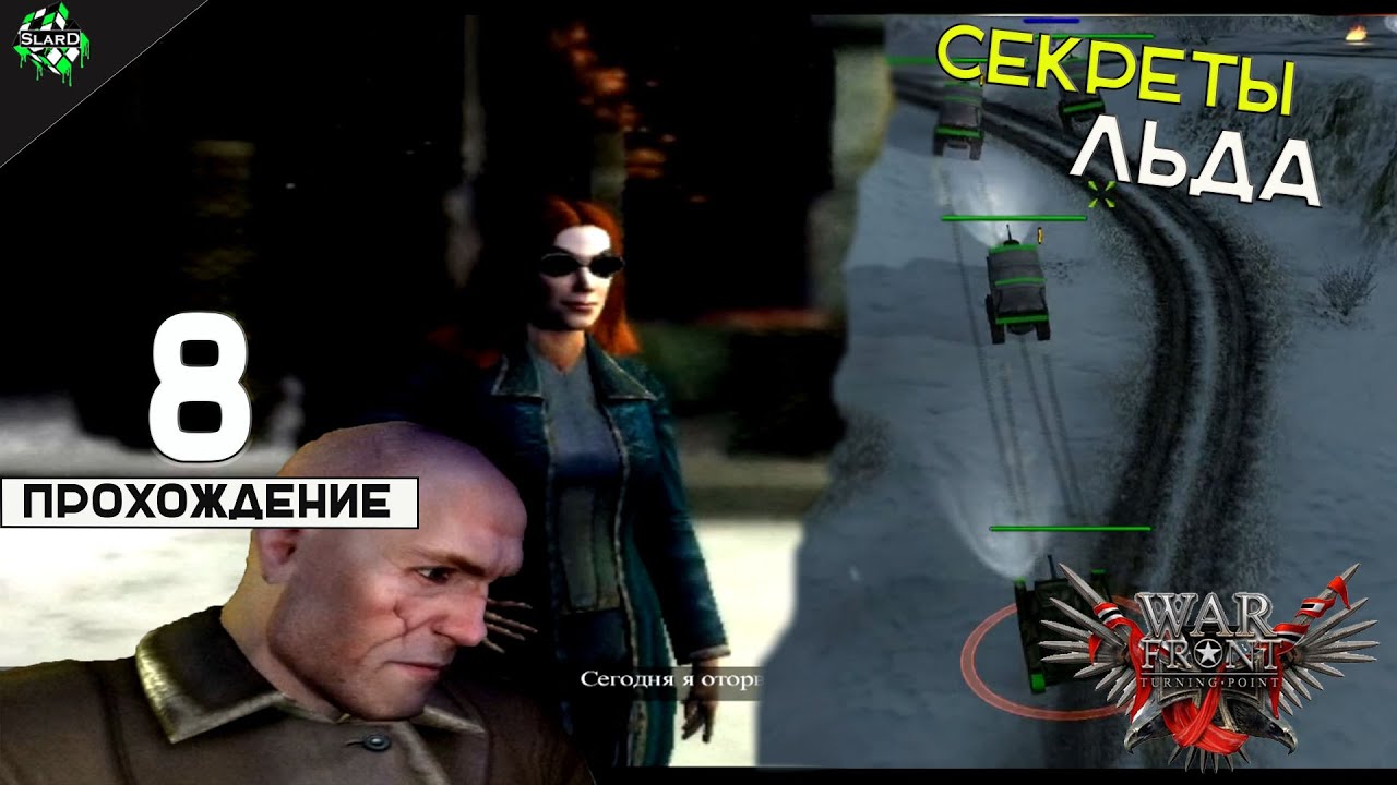 🔥 Прохождение: War Front: Turning Point ► Секреты Льда [#8] 🎮