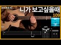 510 109 니가 보고싶을때 기타커버 Guitar Tutorial ギター 弾いてみた TAB譜 510 109 니가 보고싶을때 기타커버 Guitar Tutorial ギター 弾いてみた TAB譜