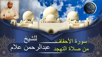 سورة الأحقاف كاملة من صلاة التهجد بصوت الشيخ عبدالرحمن علام