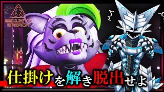 【#FiveNightsAtFreddys #SecurityBreach | Day07】仕掛けを解き 襲い来る機械人形から逃げ 脱出せよ！ #ファイブナイツアットフレディーズ 実況 #Vtuber