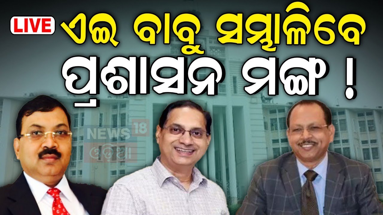 Live: Live: କିଏ ହେବେ ନୂଆ ମୁଖ୍ୟ ଶାସନ ସଚିବ ? Who Would Be Odisha’s Next Chief Secretary ? Odisha News