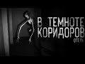 Страшные истории на ночь - В ТЕМНОТЕ КОРИДОРОВ....Отель 3 .Страшилки на ночь . Scary stories