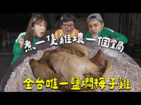 【高雄】全台唯一鹽燜梅子雞【食尚玩家2天1夜GO】