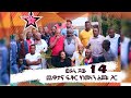 ጨዋታና ፍቅር ከመነን ልጆች ጋር - ወይኒ ሾው 14 Weyni Show 14 @Arts Tv World