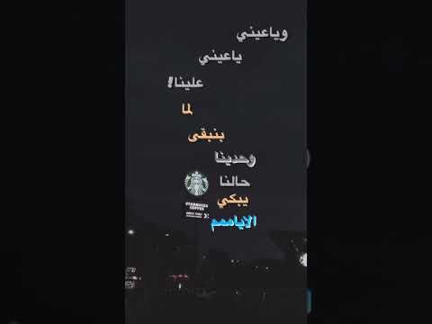 ياعيني علينا