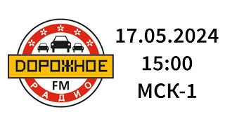 Начало часа, новости (Дорожное Радио Светлогорск, 107.6 FM, 17.05.2024, 15:00 МСК-1)