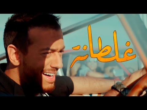 Saad Lamjarred GHALTANA EXCLUSIVE Music Video سعد لمجرد غلطانة فيديو كليب حصري