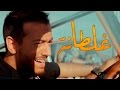                                                      سعد لمجرد   غلطانة  فيديو كليب حصري