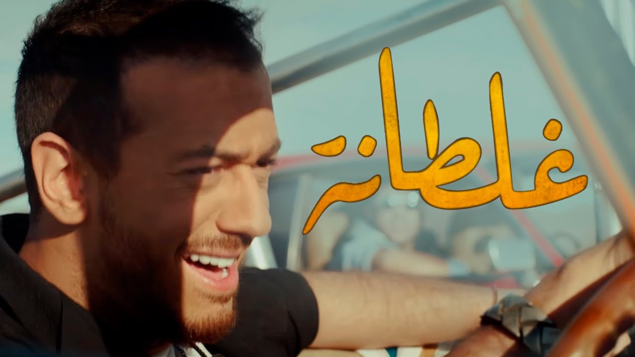 Download Saad Lamjarred - GHALTANA (EXCLUSIVE Music Video) | (سعد لمجرد - غلطانة (فيديو كليب حصري
