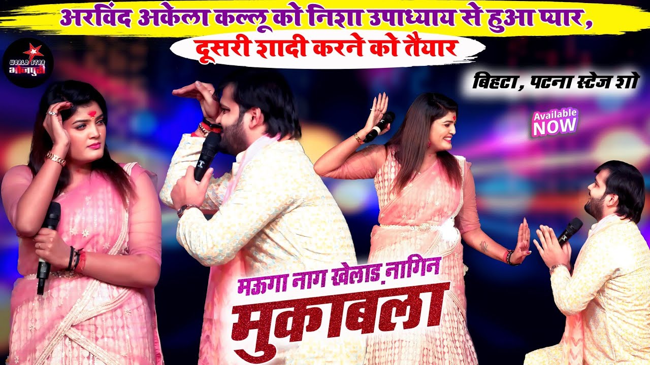 अरविंद अकेला कल्लू को निशा उपाध्याय से हुआ प्यार, दूसरी शादी करने को तैयार | बिहटा, पटना स्टेज शो।