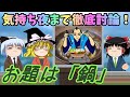 【おもしろゆっくり】気持ち夜まで徹底討論!お題は「鍋」その①