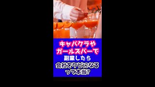 判例：キャバクラやガールズバーで副業したら会社をクビになるって本当？#Shorts