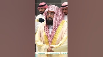 تلاوة خاشعة جداً لفضيلة الشيخ د. عبدالرحمن السديس || وإذ قال إبراهيم ربِّ اجعل هذا بلداً آمنا