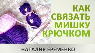 картинка: Как связать мишку крючком. МК toyfabric