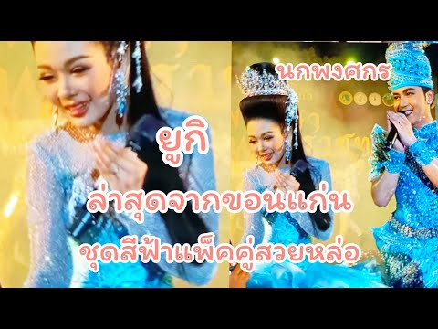 💖ล่าสุด‼️จากขอนแก่น นก&ยูกิ มาในชุดสีฟ้า หล่อ&สวยมากๆ💞 #นกพงศกร #ยูกิเพ็ญผกา #คอนเสิร์ตNYล่าสุด