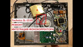 Technics SL1510 ремонт и фонокорректор внутри