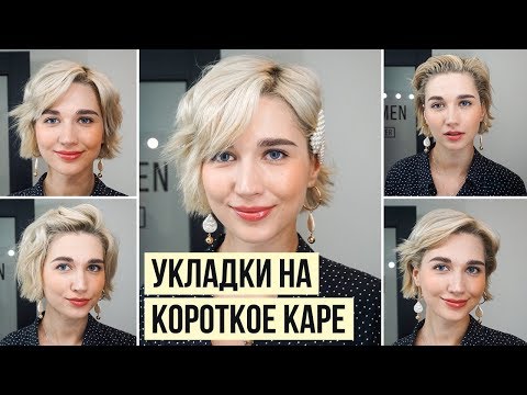 Видео: 5 способов укладки коротких волос