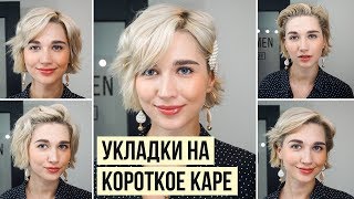 NEW HAIRSTYLES FOR SHORT HAIR | HOW TO CURL SHORT HAIR