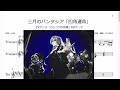 三月のパンタシア「四角運命」(Bb Trumpet楽譜) / TVアニメ「カッコウの許嫁」EDテーマ