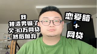 聊天投稿｜我被渣男骗了 网贷30万给他 然后被抛弃｜终极恋爱脑